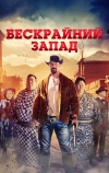 Широкий Запад (2025)