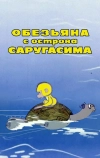 Обезьяна с острова Саругасима (1970)