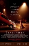 Телекинез (2013)