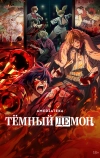 Тёмный демон (2025)