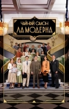 Чайный салон «Ла Модерна» (2023)