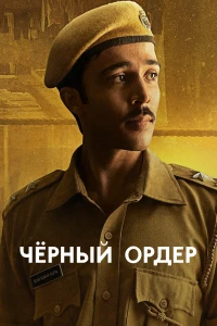 Чёрный ордер (2024)