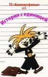 История с единицей (1975)