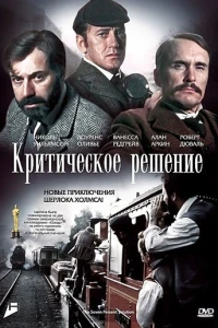 Критическое решение (1976)