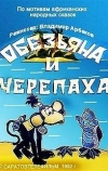 Обезьяна и черепаха (1992)