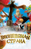 Волшебная страна (2011)