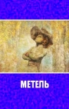 Метель (2010)