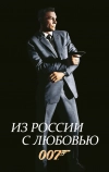 Из России с любовью (1963)