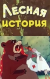 Лесная история (1956)