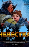 Невестка (2008)