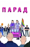 Парад (2011)