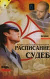 Расписание судеб (2007)