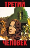 Третий человек (1949)