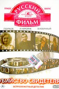 Убийство свидетеля (1990)