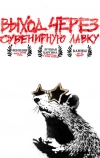 Выход через сувенирную лавку (2010)