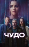 Чудо (2025)