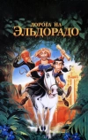 Дорога на Эльдорадо (2000)