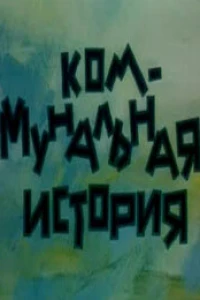 Коммунальная история (1993)