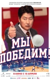 Мы победим! (2023)