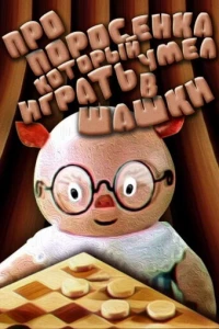 Про поросенка, который умел играть в шашки (1972)