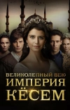 Великолепный век. Империя Кёсем (2015)