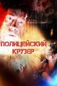 Полицейский Крузер (2016)