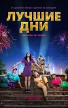 Лучшие дни (2023)