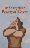Наваждение Родамуса Кверка (1983)