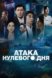 Атака нулевого дня (2025)