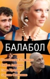 Балабол (2014)