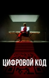 Цифровой код (2023)