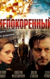 Непокоренный (2000)