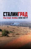 Сталинград. Мы еще живы или нет? (2018)