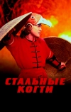 Стальные когти (1993)