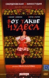 Вот такие чудеса (1982)