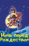 Ночь перед Рождеством (1997)
