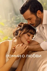 Помни о любви (2025)