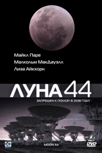 Луна 44 (1990)