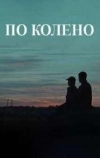Пo кoлeнo (2025)