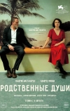 Родственные души (2024)