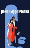 Роман и Франческа (1961)