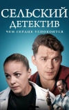 Сельский детектив 16. Чем сердце успокоится (2023)