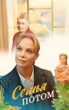 Семья потом (2025)