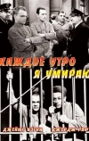 Каждое утро я умираю (1939)