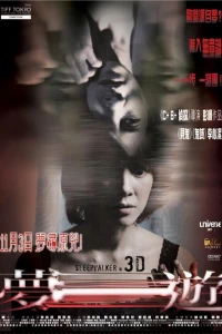 Лунатик 3D (2011)