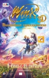 Winx Club: Волшебное приключение (2010)