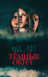 Тёмные окна (2023)