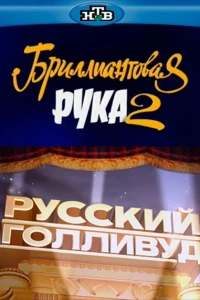 Русский Голливуд: Бриллиантовая рука 2 (2010)