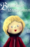 Волшебные колокольчики (1987)