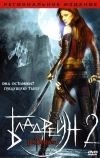 Бладрейн 2: Освобождение (2007)